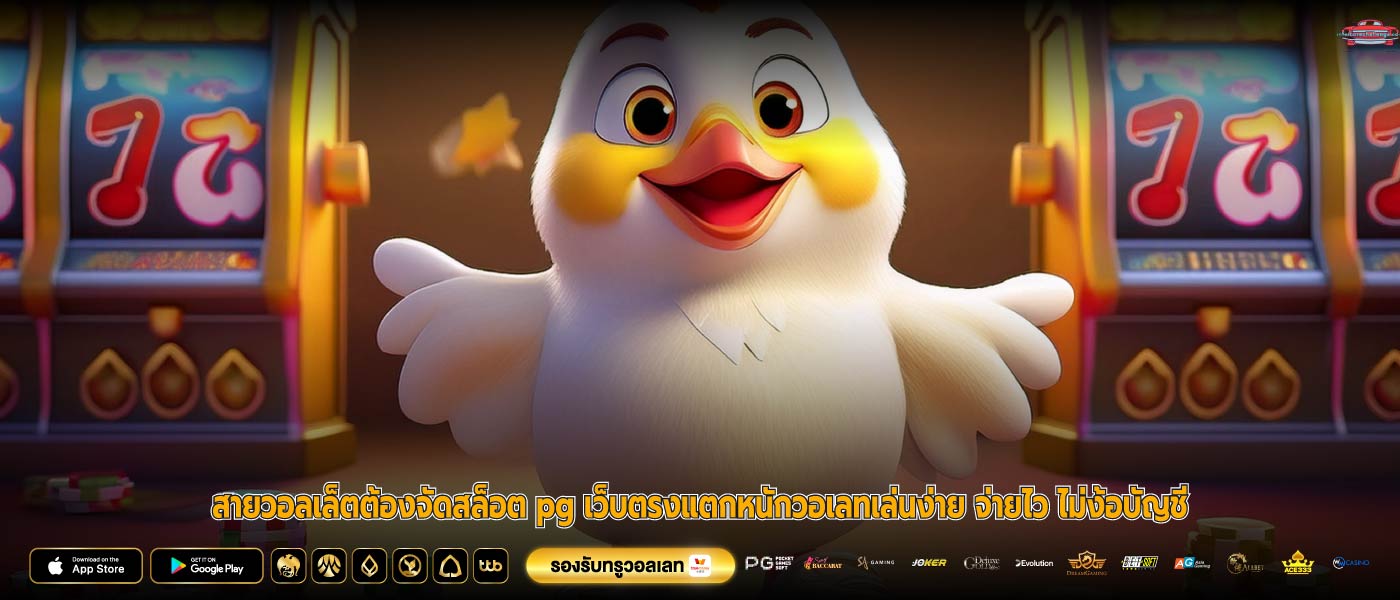 สายวอลเล็ตต้องจัดสล็อต pg เว็บตรงแตกหนักวอเลทเล่นง่าย จ่ายไว ไม่ง้อบัญชี