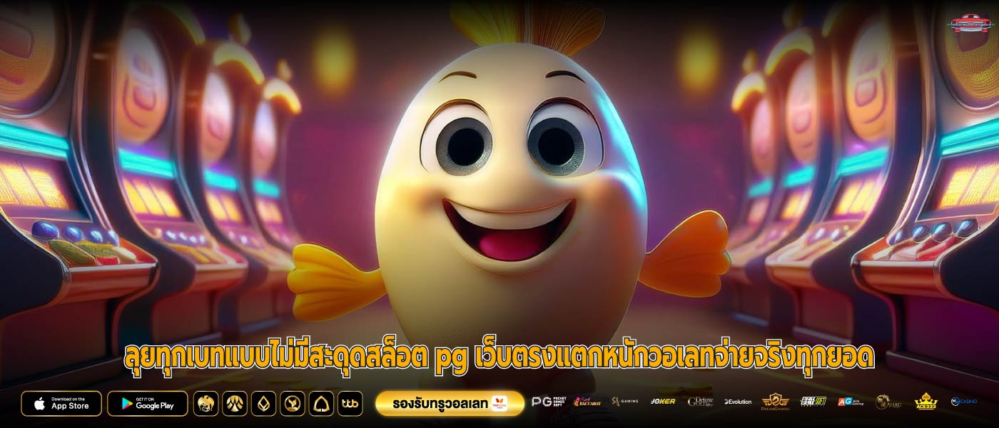 ลุยทุกเบทแบบไม่มีสะดุดสล็อต pg เว็บตรงแตกหนักวอเลทจ่ายจริงทุกยอด