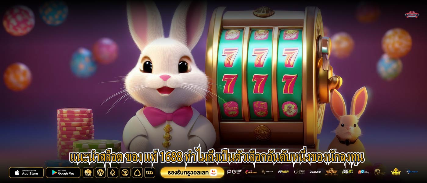 แนะนำสล็อต ของ แท้ 1688 ทำไมถึงเป็นตัวเลือกอันดับหนึ่งของนักลงทุน