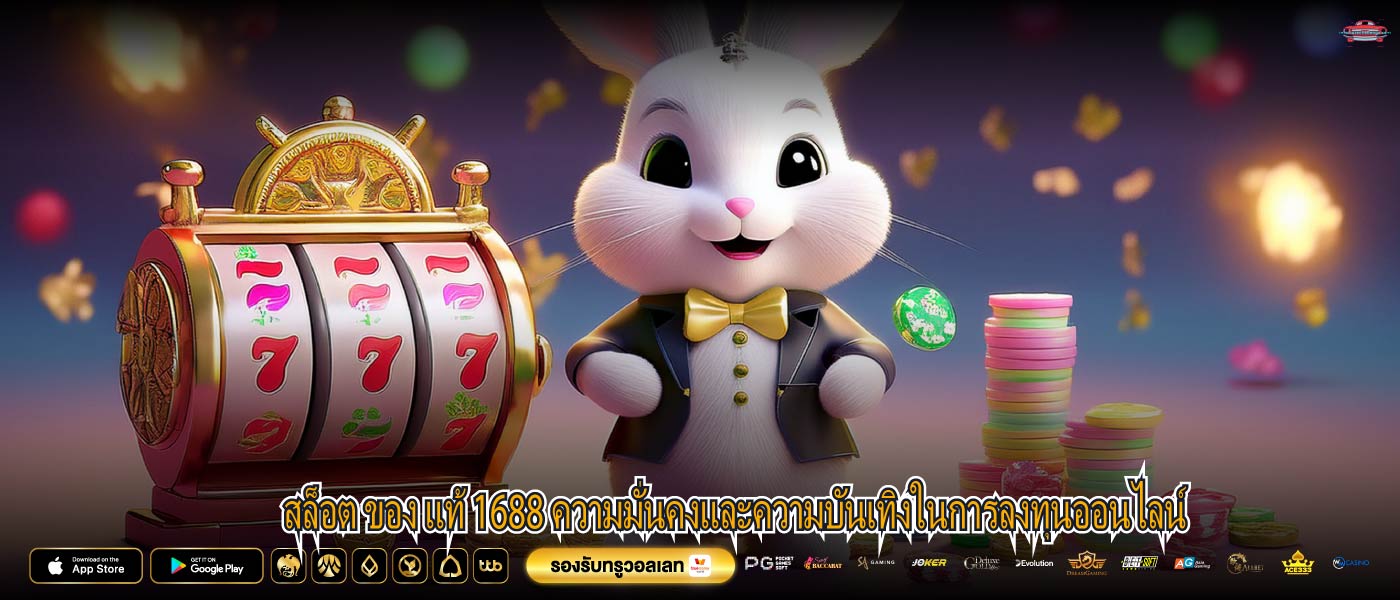 สล็อต ของ แท้ 1688 ความมั่นคงและความบันเทิงในการลงทุนออนไลน์