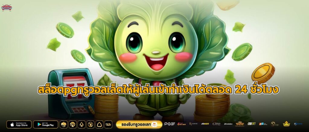 สล็อตpgทรูวอลเล็ตให้ผู้เล่นเข้าทำเงินได้ตลอด 24 ชั่วโมง