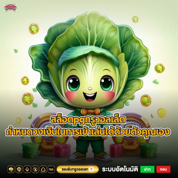 สล็อตpgทรูวอลเล็ตกำหนดวงเงินในการเข้าเล่นได้ด้วยตัวคุณเอง