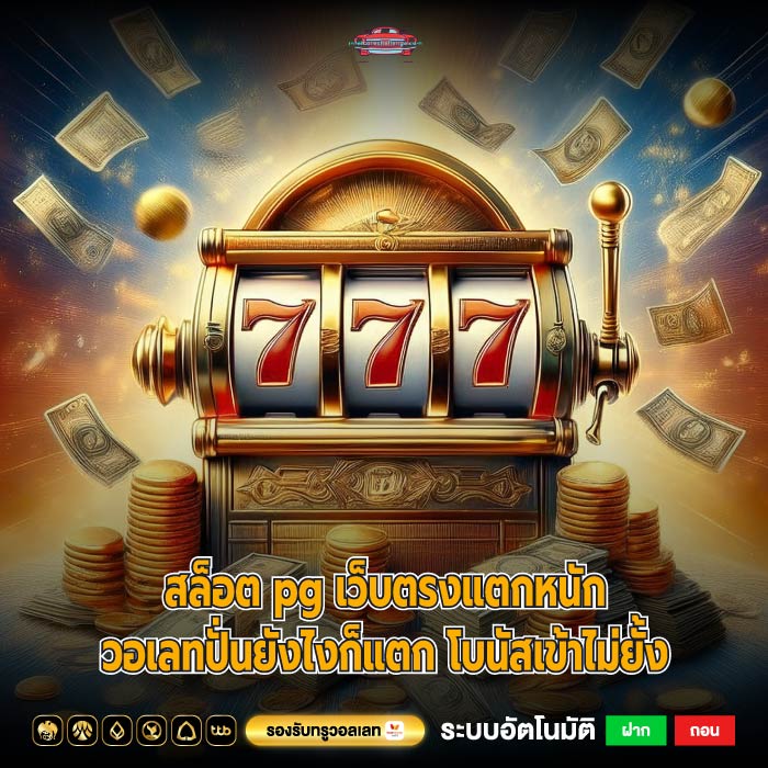 สล็อต pg เว็บตรงแตกหนักวอเลทปั่นยังไงก็แตก โบนัสเข้าไม่ยั้ง
